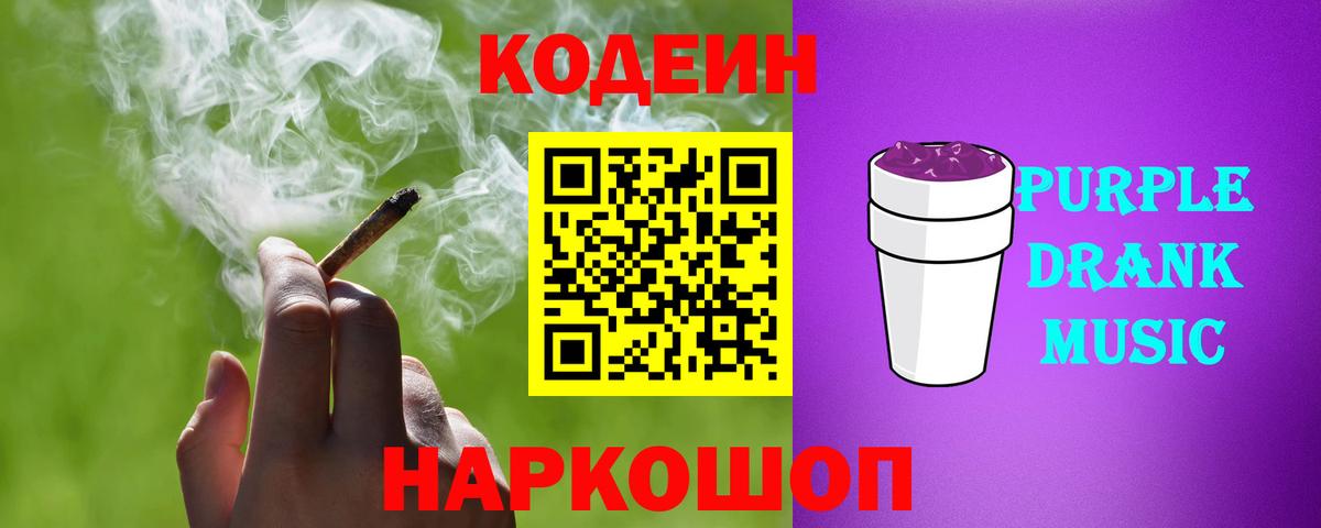 где можно купить наркотик  Codein напиток Lean (лин)  Вход с VPN  Заволжье  Кодеиновый сироп Lean Purple Drank 